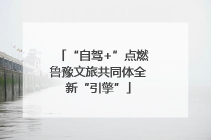 “自驾+”点燃鲁豫文旅共同体全新“引擎”
